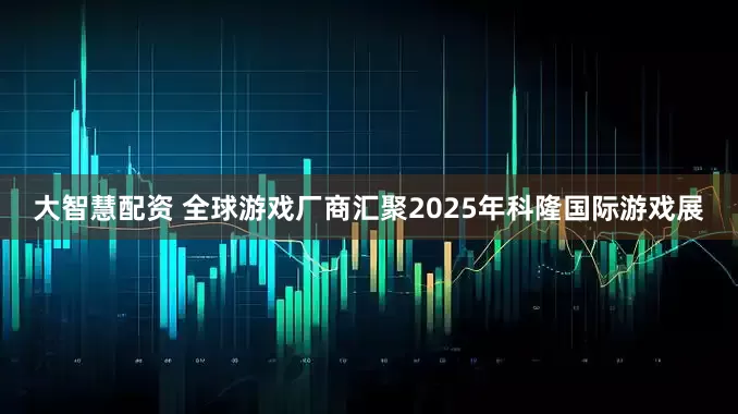大智慧配资 全球游戏厂商汇聚2025年科隆国际游戏展