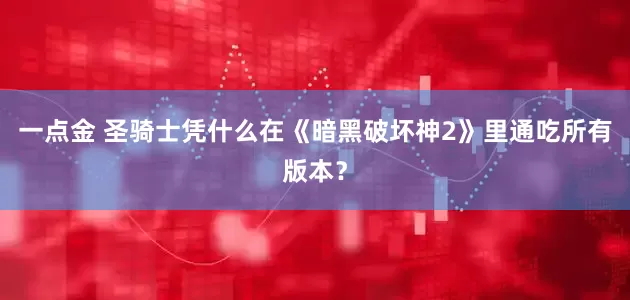 一点金 圣骑士凭什么在《暗黑破坏神2》里通吃所有版本？