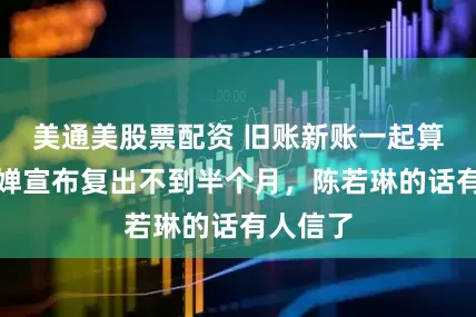 美通美股票配资 旧账新账一起算！全红婵宣布复出不到半个月，陈若琳的话有人信了