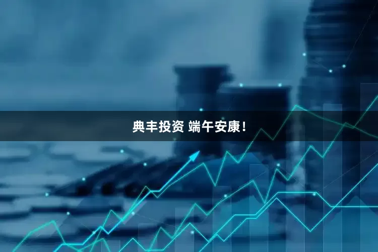 典丰投资 端午安康！